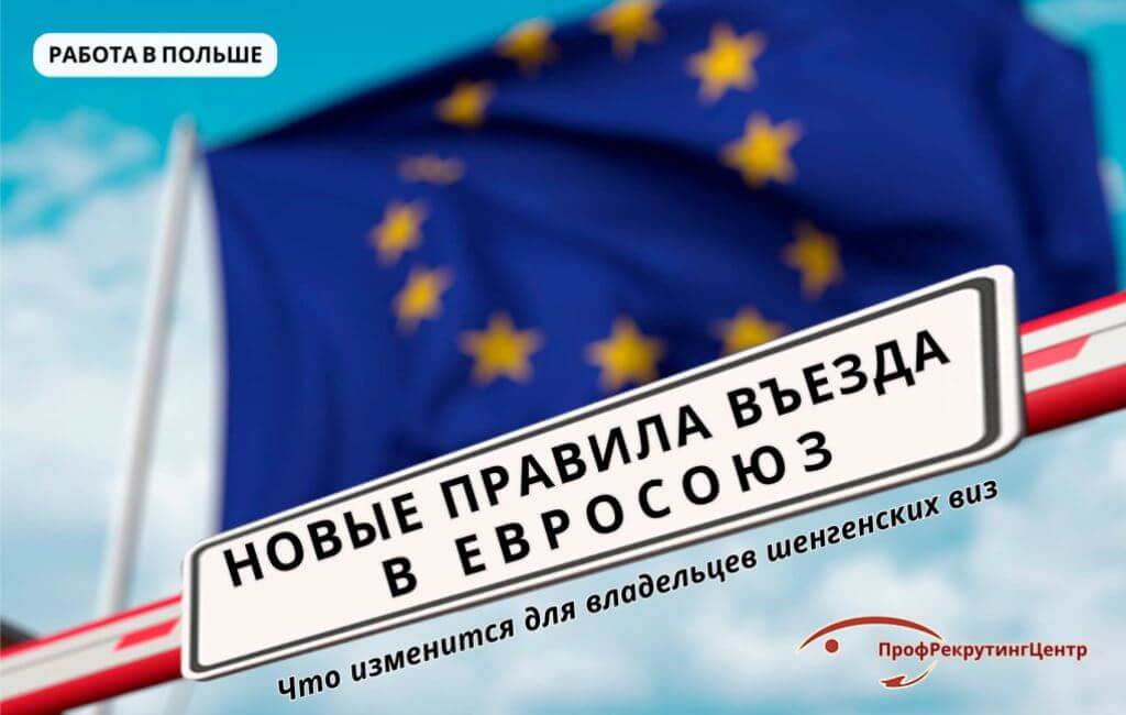 Новые правила въезда в Еросоюз Профрекрутингцентр
