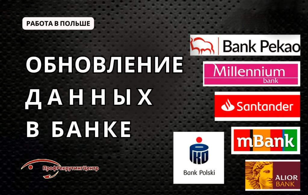 Обновление данных в банке в Польше Профрекрутингцентр