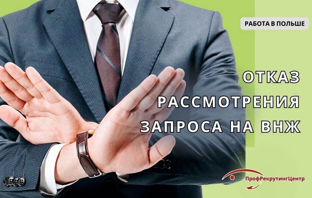 Отказ от рассмотрения запроса на ВНЖ в Польше Профрекрутингцентр