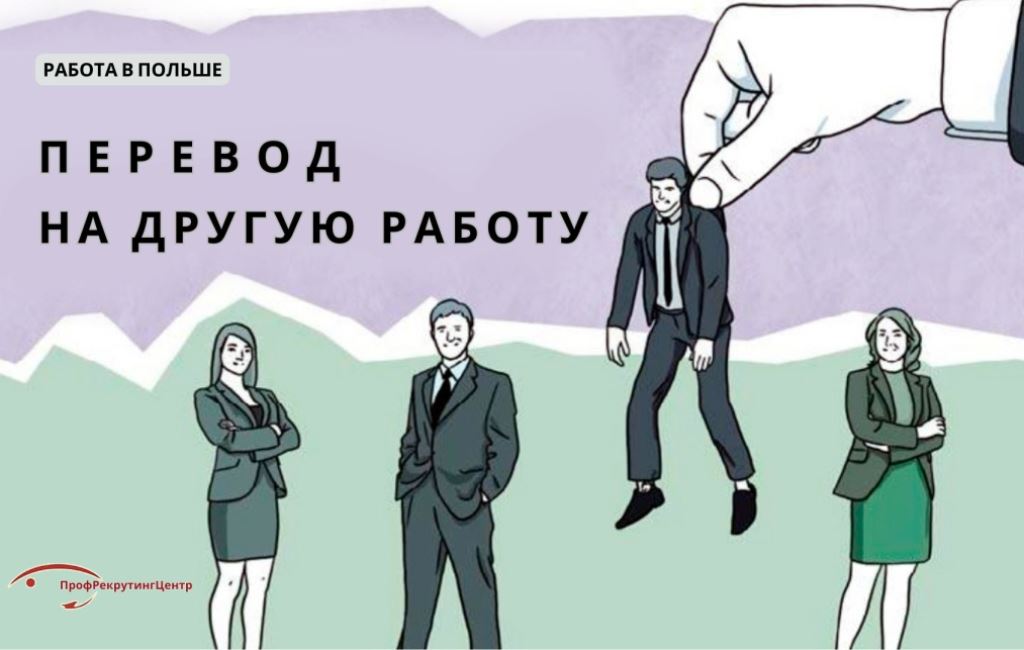 Перевод на другую раюоту в Польше Профрекрутингцентр