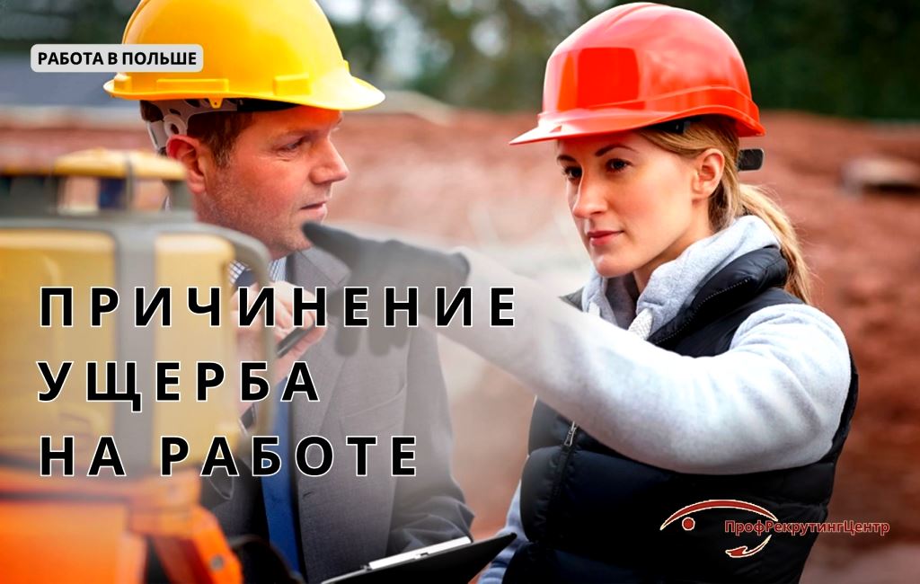 Причинение ущерба на работе в Польше Профрекрутингцентр