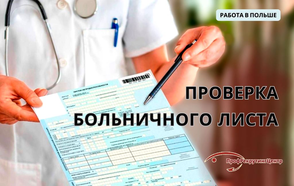 Проверка больничного листа в Польше Профрекрутингцентр