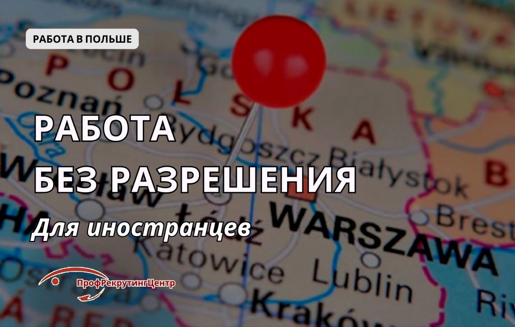 Работа без разрешения в Польше Профрекрутингцентр