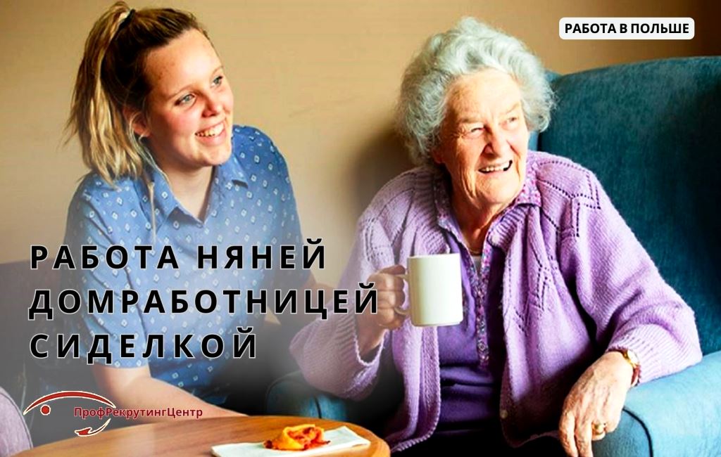Работа в Польше нгяней домработницей сиделкой Профрекрутингцентр