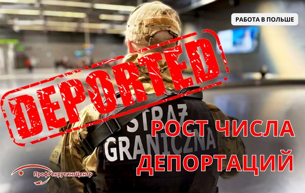 Рост числа депортаций в Польше Профрекрутингцентр