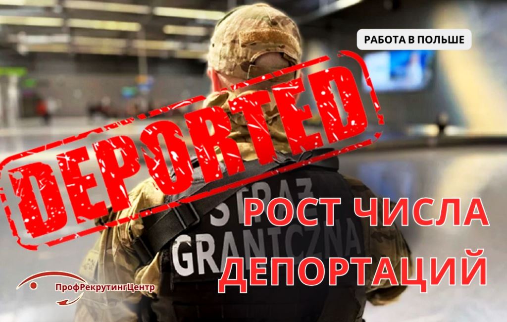 Рост числа депортаций в Польше Профрекрутингцентр