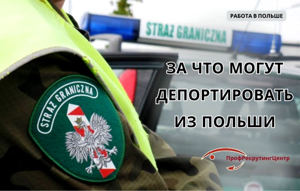 Депортация из Польши Профрекрутингцентр