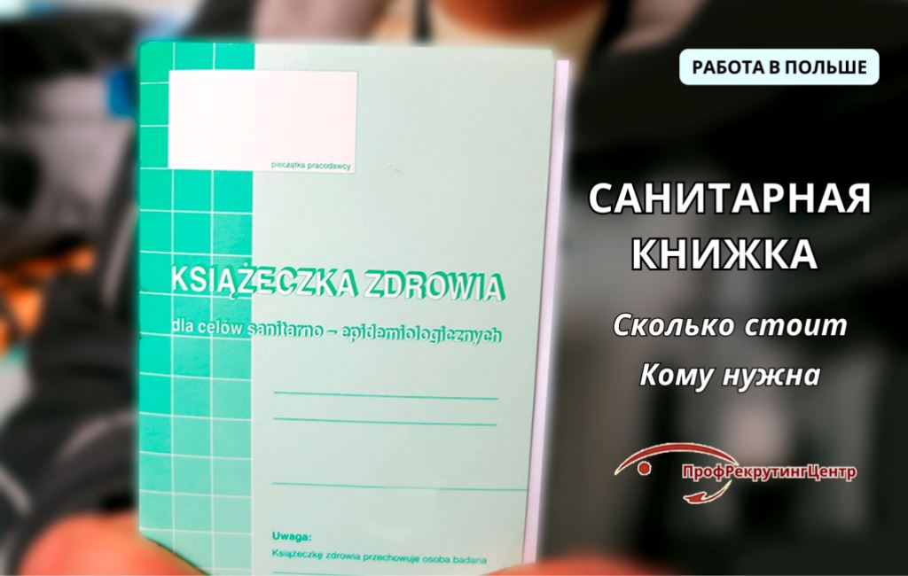 Санитанрая книжка в Польше Профрекрутингцентр