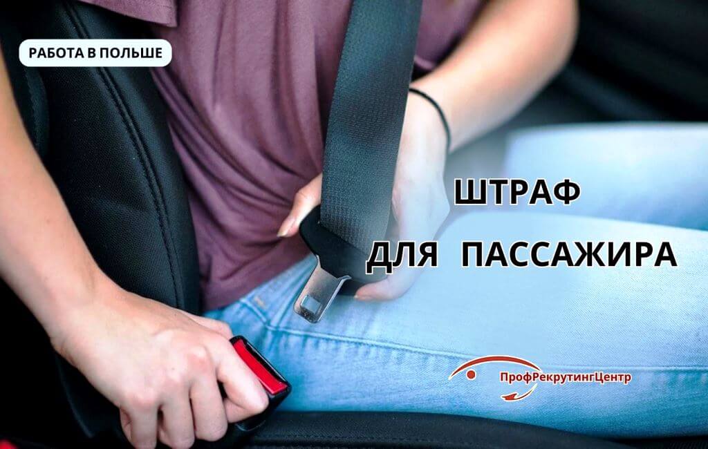 Штраф для пассажира машины в Польше Профрекрутингцентр