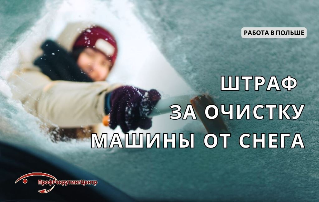 Штраф за очистку авто от снега в Польше Профрекрутингцентр