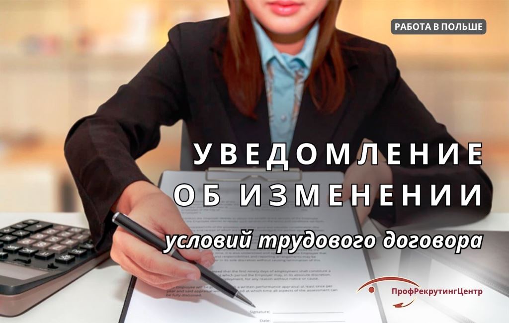 Уведомление об изменении трудового договора в Польше Профрекрутингцентр