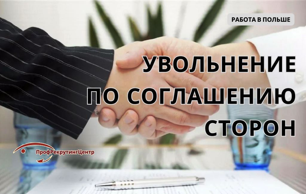 Увольнение по соглашению сторон в Польше Профрекрутингцентр