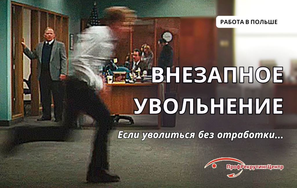 Везапное вольнение Профрекрутингцентр