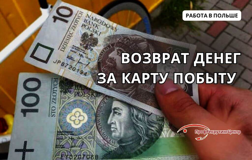 Возврат денег за карту побыту в Польше Профрекрутингцентр