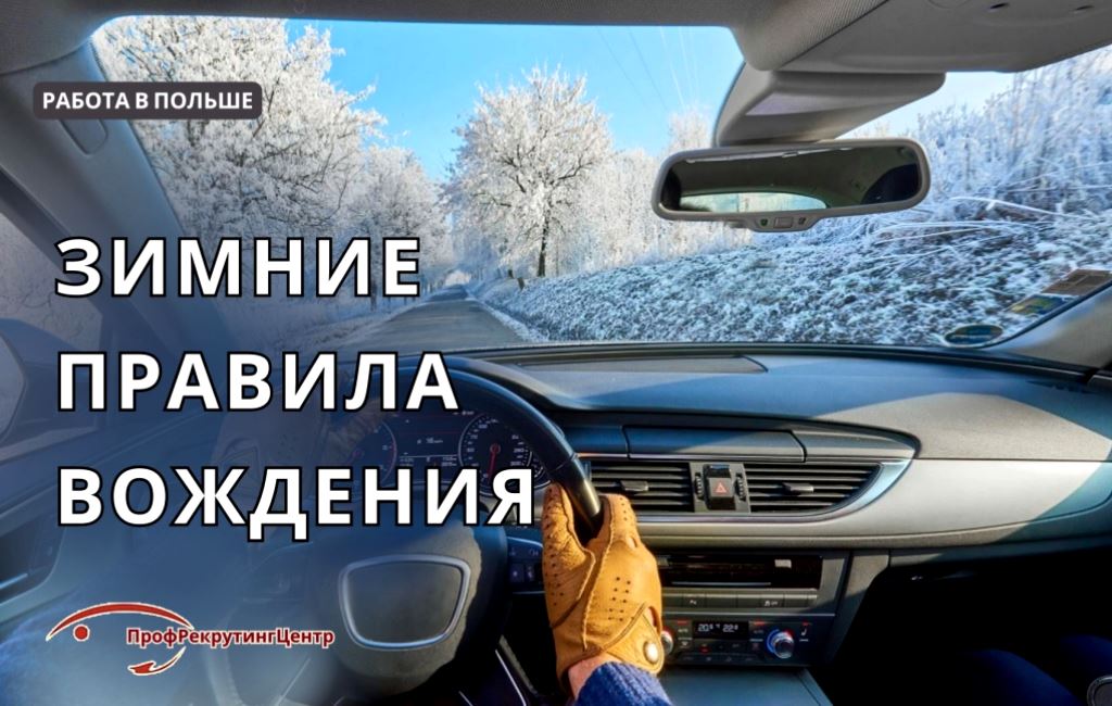 Зимние правила вождения в Польше Профрекрутингцентр