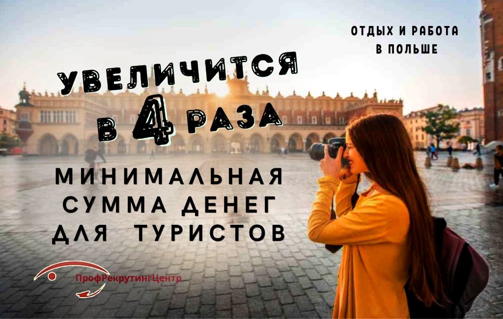Минимальная сумма для иностранцев в Польше Профрекрутингцентр