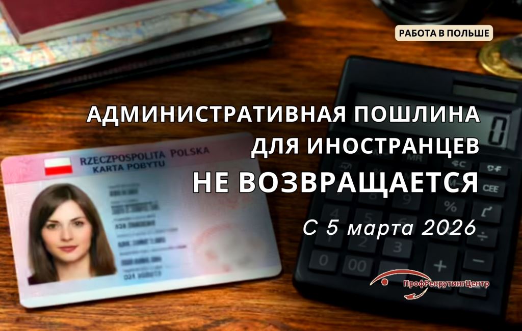 Административная пошлина для иностранцев в Польше не возвращается Профрекрутингцентр