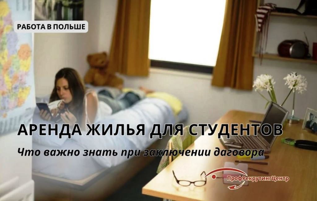 Аренда жилья для студентов в Польше Профрекрутингцентр