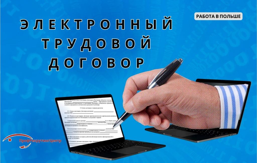 Электронные договоры в Польше Профрекрутингцентр