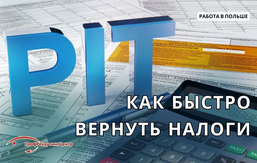 Быстро вернуть налоги в Польше Профрекрутингцентр