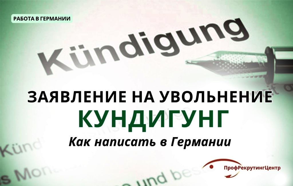 Заявление на увольнение кундигунг в Германии Профрекрутингцентр