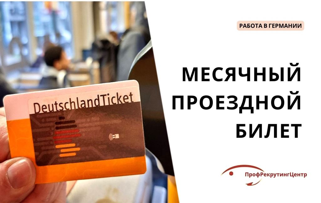 Месячный проездной билет в Германии Профрекрутингцентр