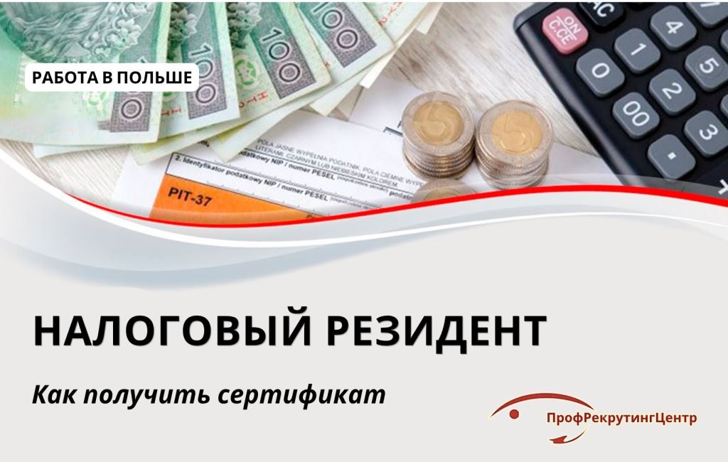 Налоговый резидент в Польше Профрекрутингцентр
