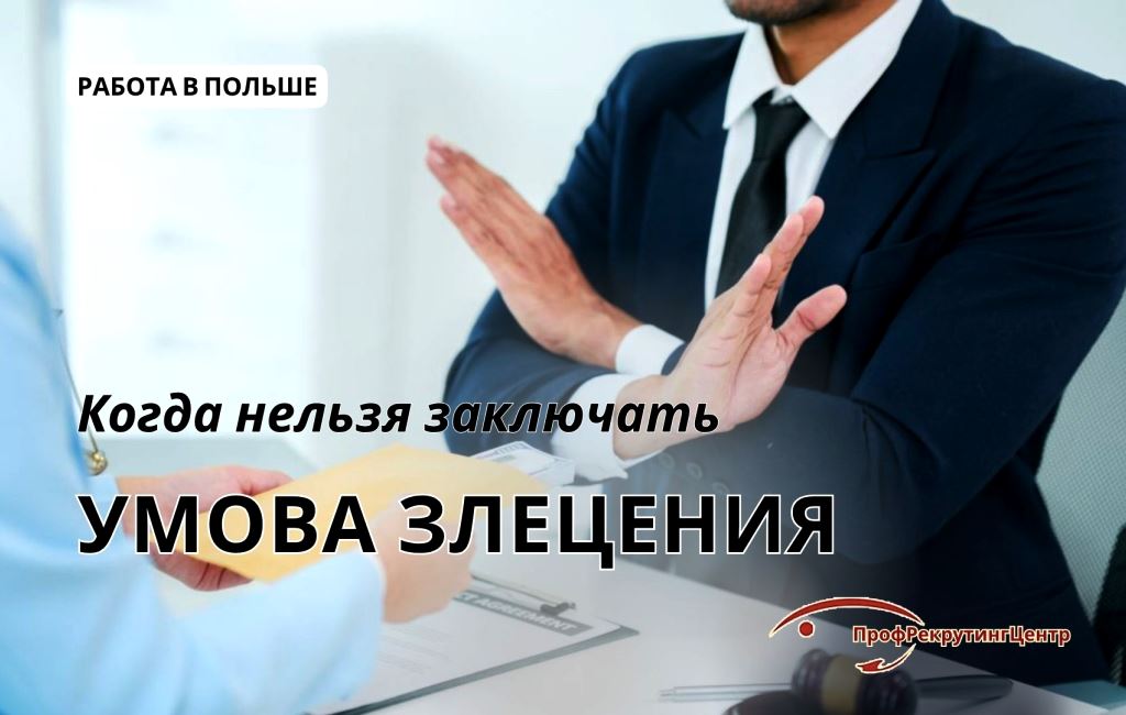 Когда нельзя заключать умову злецения в Польше Профрекрутингцентр