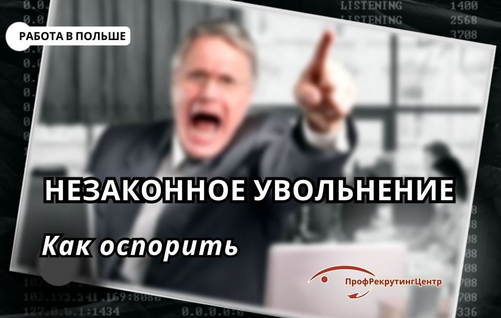 Как оспорить незаконное увольненеи в Польше Профрекрутингцентр