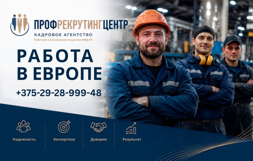 Работа за границей кадровое агентство ПрофреркутингЦентр