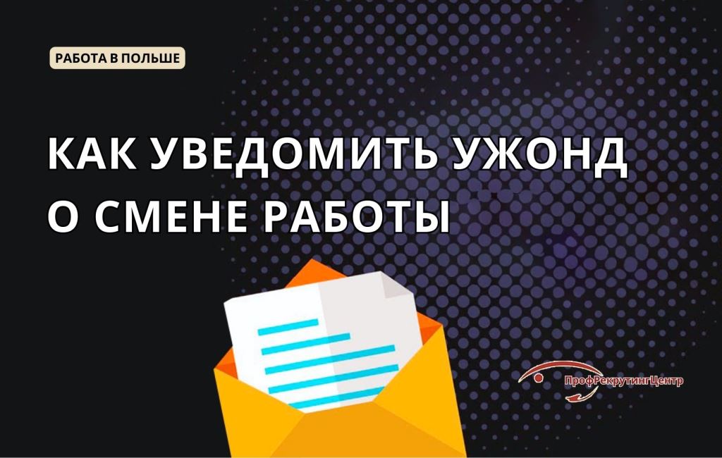 Как уведомить ужонд о смене работы в Польше не возвращается Профрекрутингцентр