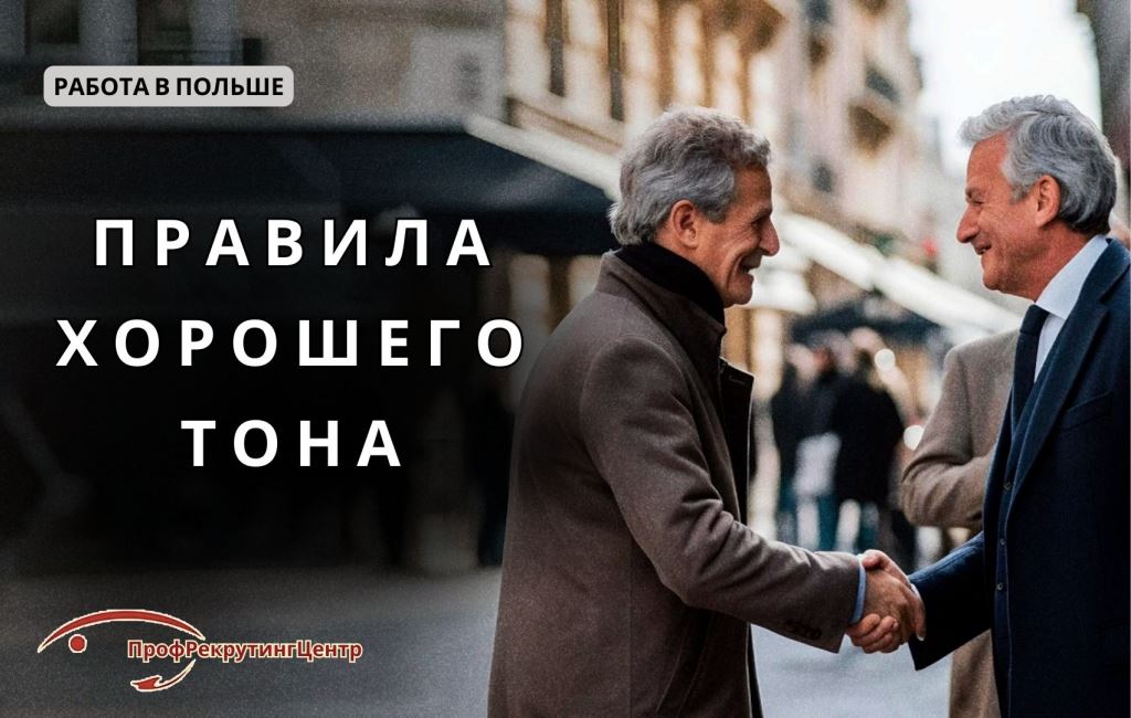 Правила хорошего тона  в Польше Профрекрутингцентр
