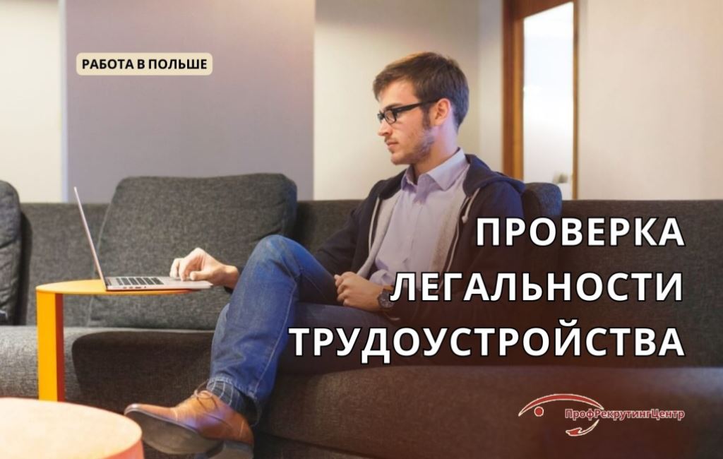 Как проверить легальность трудоустройства в Польше Профрекрутингцентр