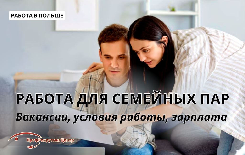 Работа для семеных пар в Польше Профрекрутингцентр