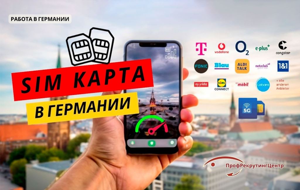 SIM-карта в Германии Профрекрутингцентр