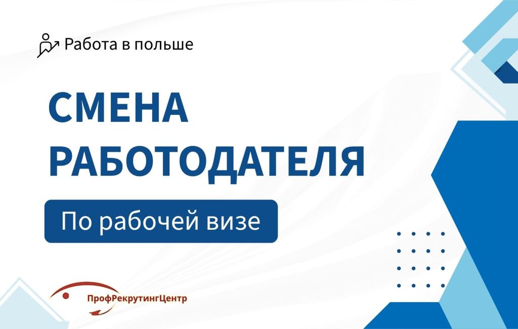 Как сменить работу ы Польше по осведчанию ПрофреркутингЦентр