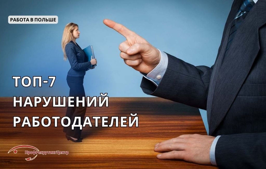 Нарушения работодателей в Польше Профрекрутингцентр