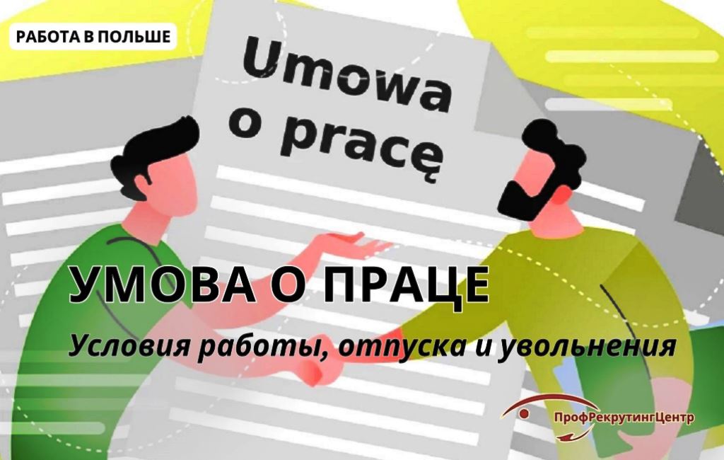 Умова о праце в Польше Профрекрутингцентр
