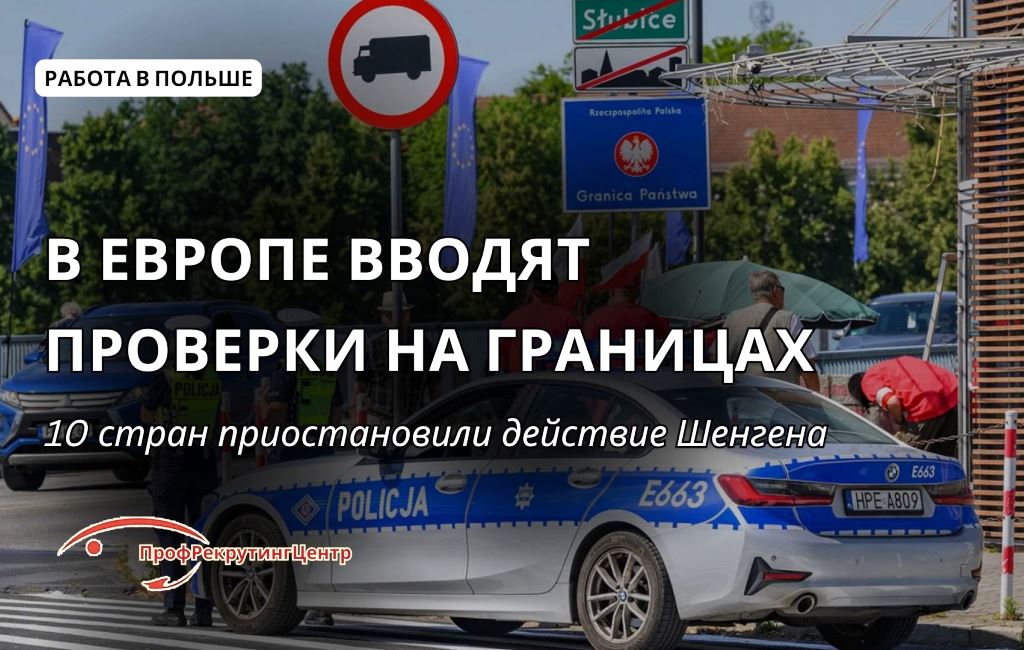 В Европе вводят проверки на границах в 2026 году Профрекрутингцентр