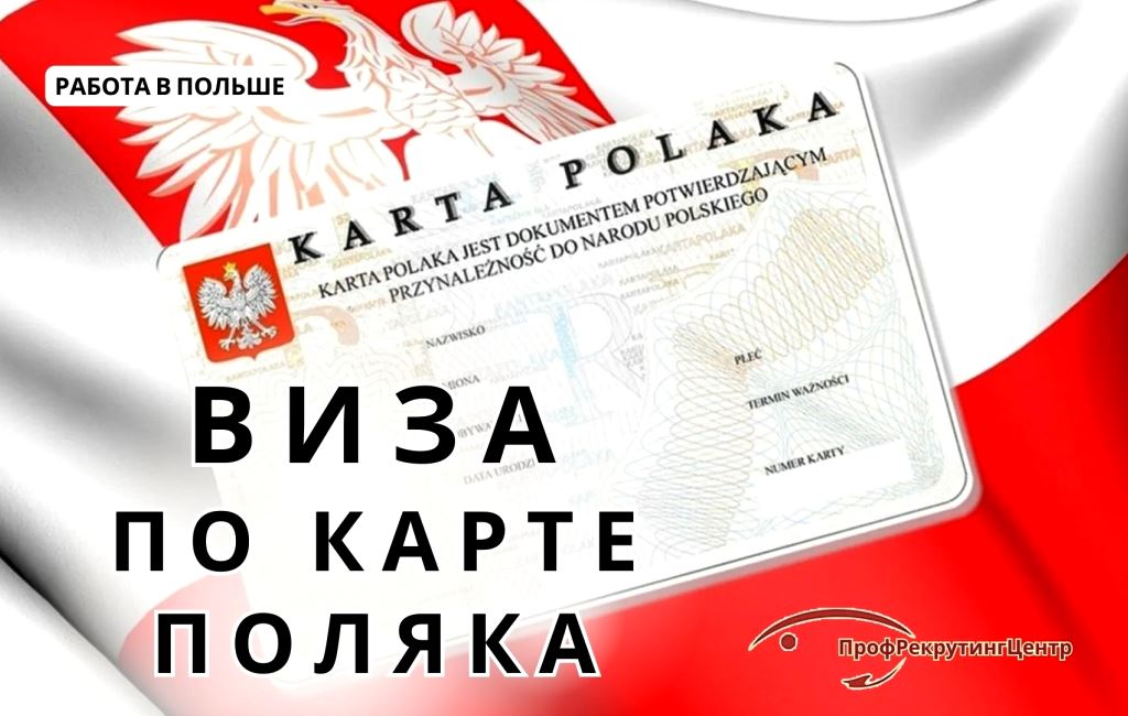 Виза по карте поляка Профрекрутингцентр